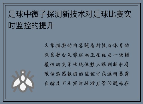 足球中微子探测新技术对足球比赛实时监控的提升