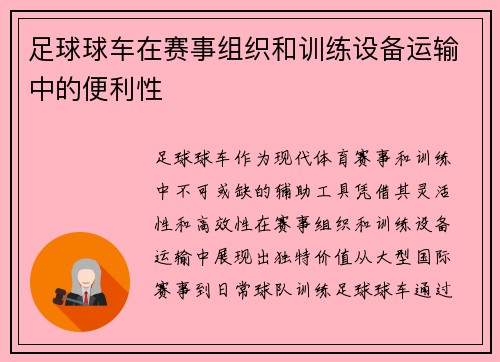 足球球车在赛事组织和训练设备运输中的便利性