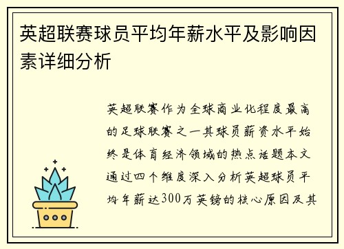 英超联赛球员平均年薪水平及影响因素详细分析