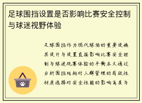 足球围挡设置是否影响比赛安全控制与球迷视野体验