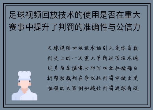 足球视频回放技术的使用是否在重大赛事中提升了判罚的准确性与公信力