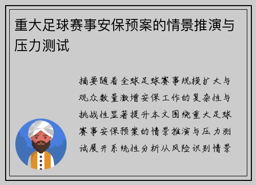 重大足球赛事安保预案的情景推演与压力测试