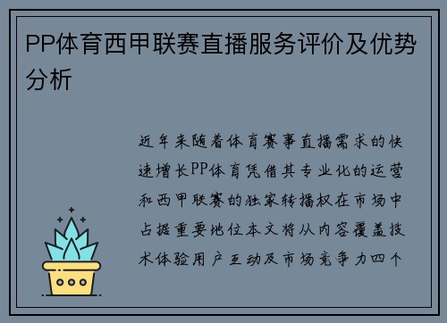 PP体育西甲联赛直播服务评价及优势分析
